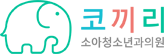 코끼리 소아과